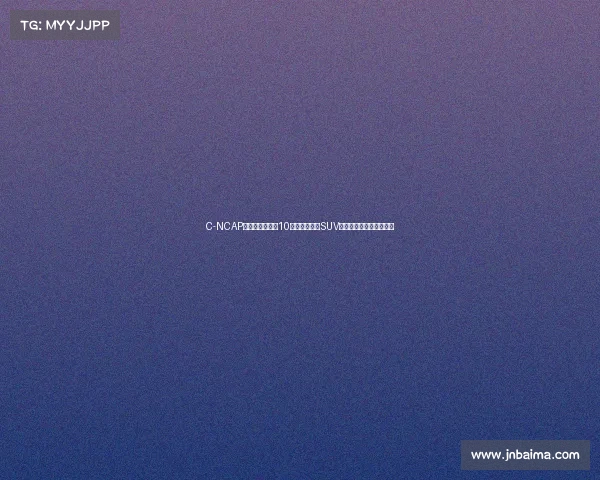 C-NCAP结果：两款不到10万的时尚小型SUV摘五星，其中一款是六座